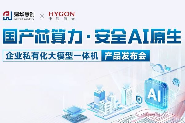国产算力赋能产业变革｜精翌测量受邀出席私有化大模型一体机发布会