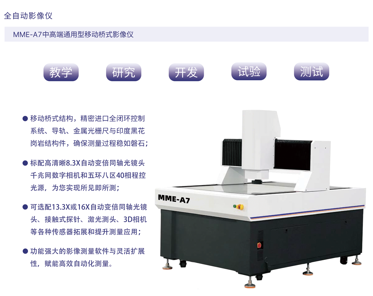 MME-A7中高端通用型移动桥式影像仪_01.png