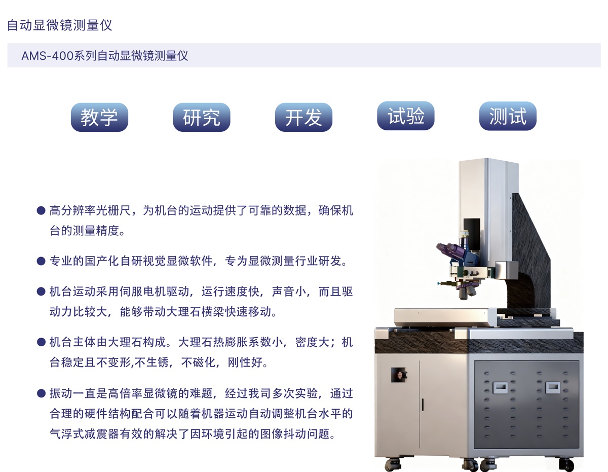 AMS-400系列自动显微镜测量仪_01.jpg