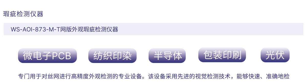 WS-AOI-873-M-T网版外观瑕疵检测仪器_01.jpg