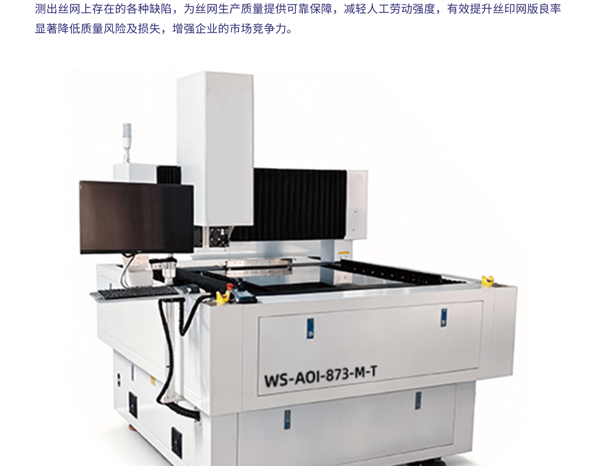 WS-AOI-873-M-T网版外观瑕疵检测仪器_02.png