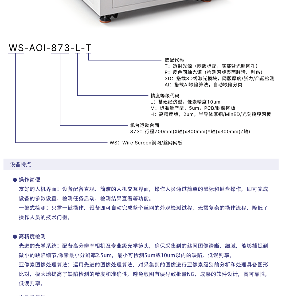 WS-AOI-873-M-T网版外观瑕疵检测仪器_03.png