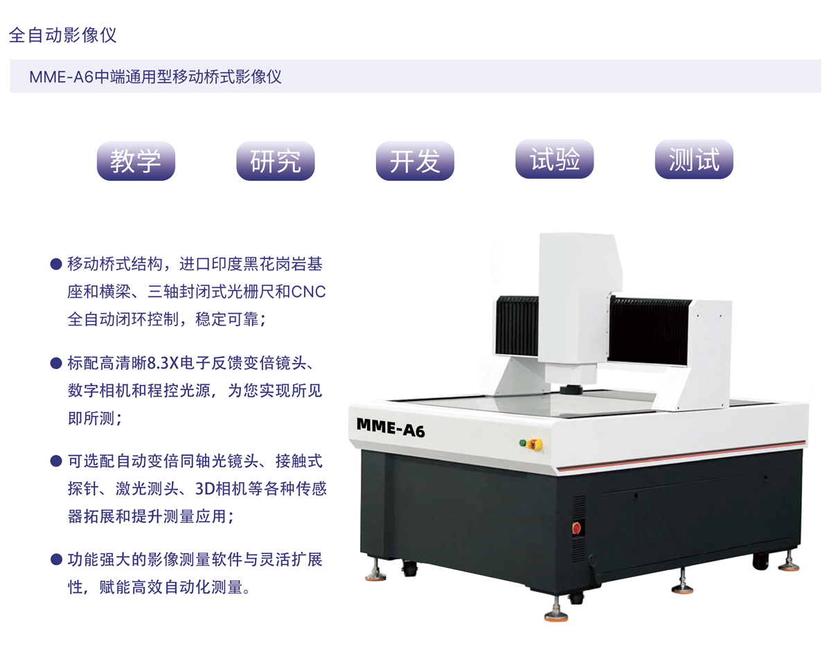MME-A6中端通用型移动桥式影像仪_01.png