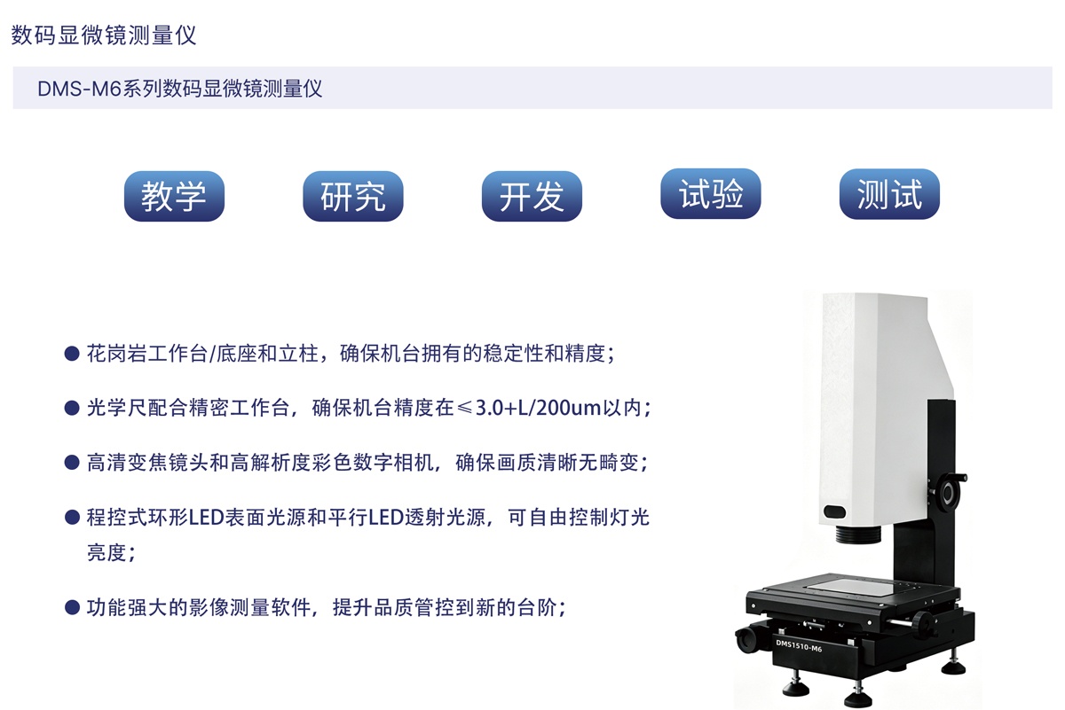 DMS-M6系列数码显微镜测量仪_01.jpg